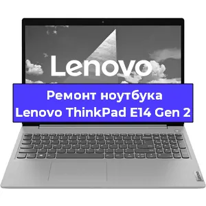 Замена материнской платы на ноутбуке Lenovo ThinkPad E14 Gen 2 в Екатеринбурге